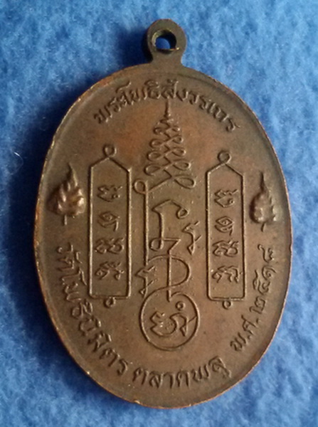 เหรียญหลวงพ่อฑูรย์ วัดโพธิ์นิมิตร กรุงเทพฯ รุ่น 2 พ.ศ. 2518