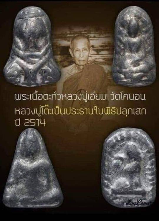 พระปิดตา , นางพญา , นางกวัก , พระรอด #หลวงปู่เอี่ยม วัดโคนอน เนื้อชินตะกั่ว ปี 2515 .......เคาะเดีย