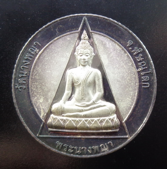 เหรียญพระนางพญา วัดนางพญา จ.พิษณุโลก เนื้อเงินขัดเงา ปี ๒๕๓๘ รุ่นประวัติศาสตร์ สวยครับ