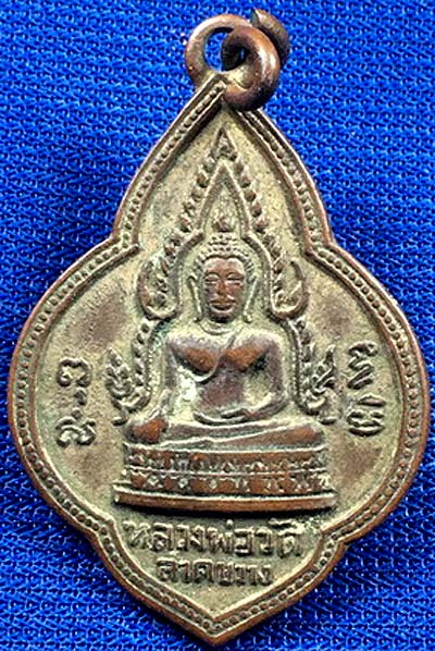 เหรียญหลวงพ่อวัดลาดขวาง ฉะเชิงเทรา พระครูอาทรพิพิธกิจ ปี๒๔๙๘ ทองแดงกะไหล่ทอง