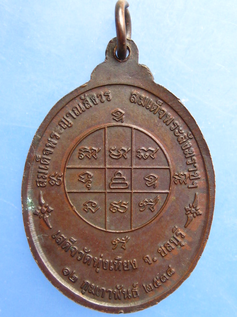 เหรียญพระพนัสบดี หลวงปู่บุญ วัดทุ่งเหียง จ.ชลบุรี ปี2538