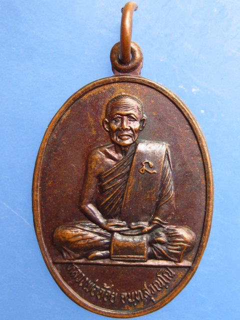 เหรียญหลวงพ่อจ้อย วัดศรีอุทุมพร จ.นครสวรรค์ ปี2530