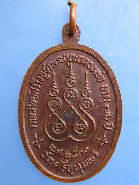 เหรียญหลวงพ่อจ้อย วัดศรีอุทุมพร จ.นครสวรรค์ ปี2530