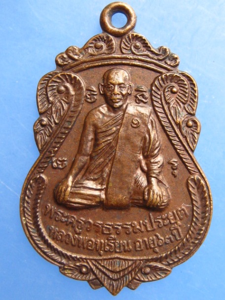 เหรียญหลวงพ่อทุเรียน วัดนาสระลอย จ.สุโขทัย