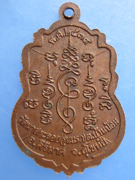 เหรียญหลวงพ่อทุเรียน วัดนาสระลอย จ.สุโขทัย