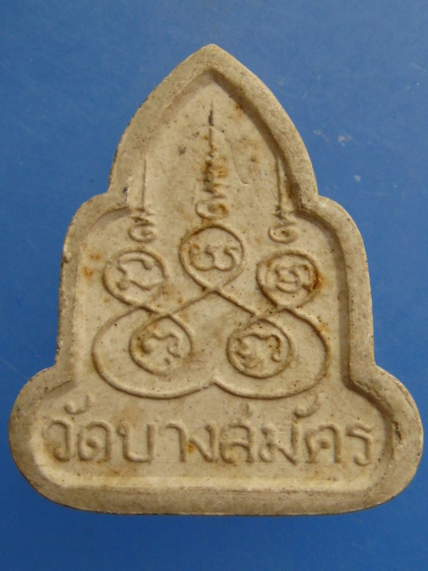 พระผง หลวงพ่อดิษฐ์ วัดบางสมัคร จ.ฉะเชิงเทรา