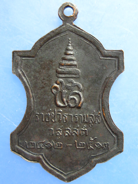 เหรียญ ราชปวิธารามสฺส วสฺสสตํ ปี2513