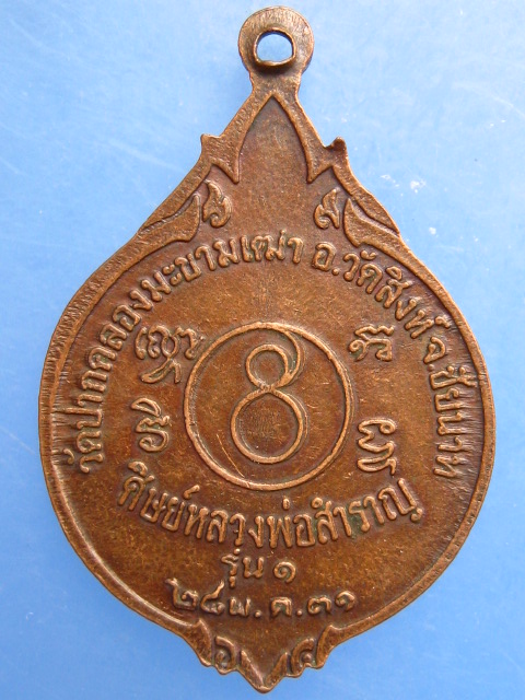 เหรียญหลวงพ่อสำราญ วัดปากคลองมะขามเฒ่า จ.ชัยนาท ปี2531