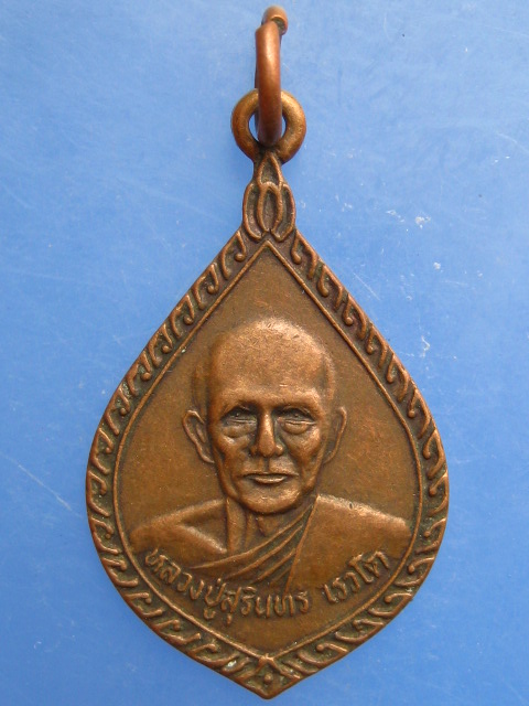 เหรียญหลวงพ่อสุรินทร์ วัดบางกุฎีทอง จ.ปทุมธานี