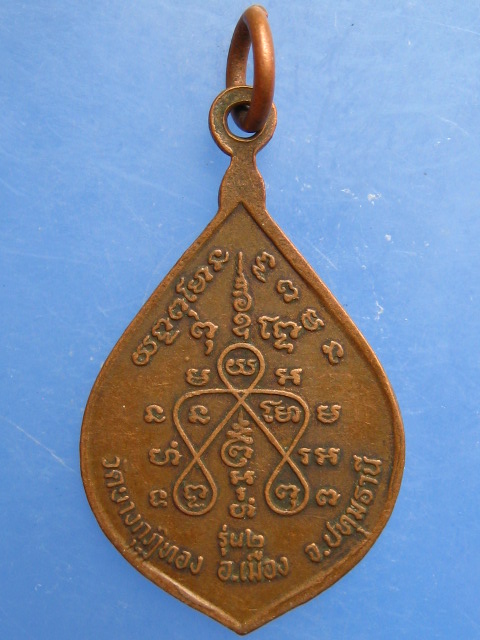 เหรียญหลวงพ่อสุรินทร์ วัดบางกุฎีทอง จ.ปทุมธานี