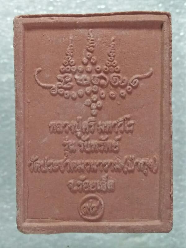 พระผง หลวงปู่ศรี มหาวีโร วัดป่ากุง ร้อยเอ็ด อยู่ ดี มี สุข รุ่นรับทรัพย์ 5  องค์ 