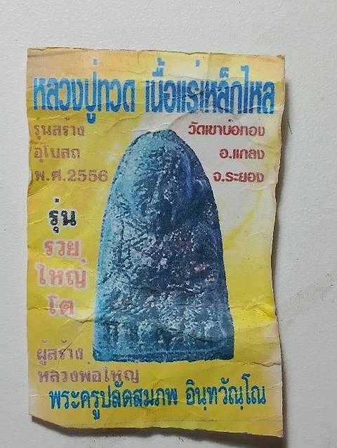 หลวงปู่ทวด  เนื้อแร่เหล็กไหล ออกวัดเขาบ่อทอง อ.แกลง ระยอง รุ่นรวยใหญ่โต พร้อมซองวัด