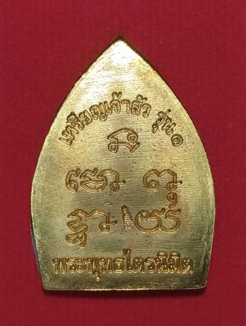 เหรียญเจ้าสัว รุ่น๑ วัดท่าปุย จ. ตาก  ตอกโค้ต + กล่อง 