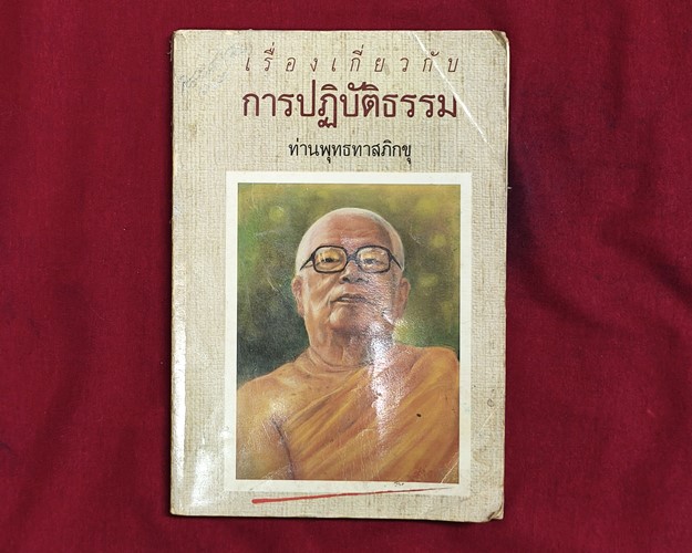 (ปิด39-)หนังสือเรื่องเกี่ยวกับการปฏิธรรม โดยท่านพุทธทาสภิกขุ 12.5x18.3ซ.ม.(สภาพมือ2)
