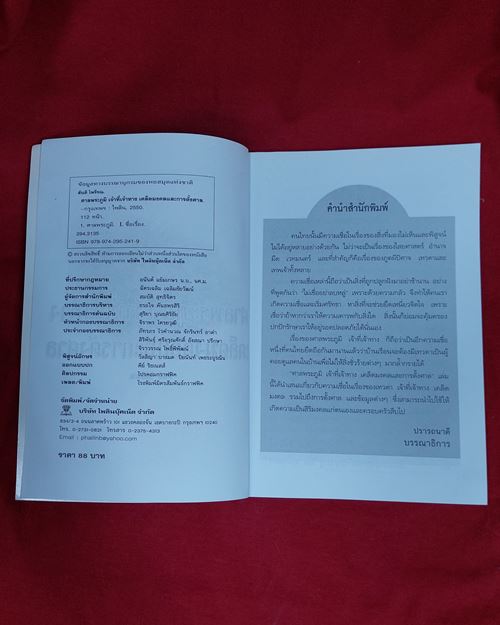 (ปิด39-)หนังสือ ศาลพระภูมิเจ้าที่เจ้าทาง เคล็ดมงคล และการตั้งศาล 14.5x21ซ.ม.112หน้า (มือ2สภาพดี)
