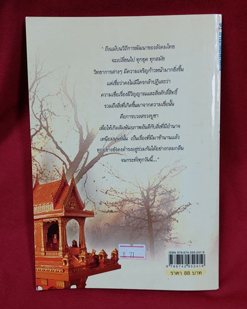 (ปิด39-)หนังสือ ศาลพระภูมิเจ้าที่เจ้าทาง เคล็ดมงคล และการตั้งศาล 14.5x21ซ.ม.112หน้า (มือ2สภาพดี)