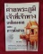 (ปิด39-)หนังสือ ศาลพระภูมิเจ้าที่เจ้าทาง เคล็ดมงคล และการตั้งศาล 14.5x21ซ.ม.112หน้า (มือ2สภาพดี)