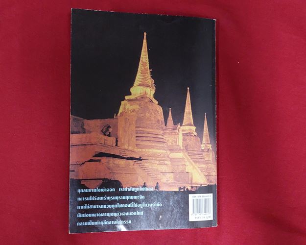 (ปิด49-)หนังสือ ไฟกรรม "นที ลานโพธิ์เรียบเรียง" 14.3x20.5ซ.ม. 111หน้า (มือ2)