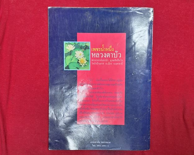 (ปิด49-) หนังสือประวัติพระอาจารย์มหาบัว ญาณสัมปันโน วัดป่าบ้านตาด 20.7x28.5ซ.ม. (สภาพมือสอง)