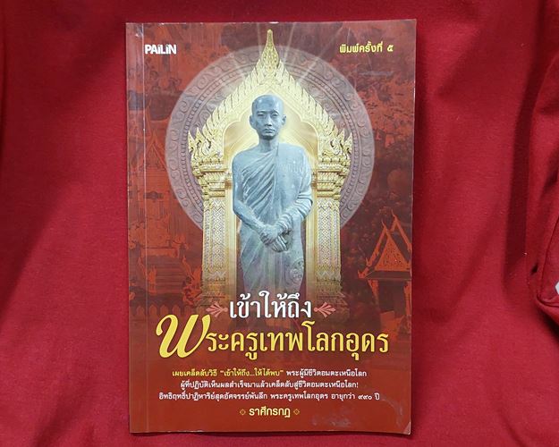 (ปิด49-)เข้าให้ถึงพระครูเทพโลกอุดร *ราศีกรกฎ* กว้าง14.5xยาว21ซ.ม. 128หน้า (มือ2สภาพดี)
