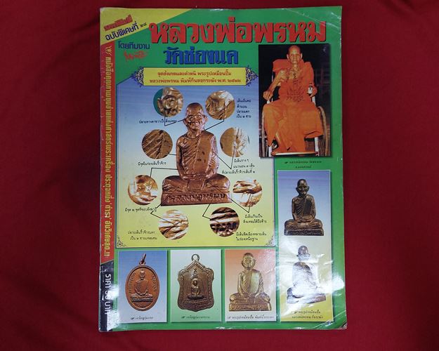 (ปิด59-) มหาโพธิ์ ฉบับพิเศษ หลวงพ่อพรหม วัดช่องแค ขนาด24.5x32.5ซ.ม. 84หน้า (มือ2)