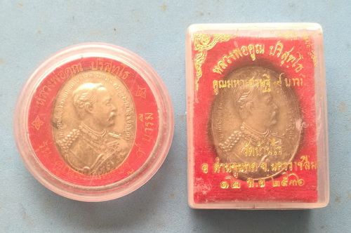 เหรียญ รุ่นคูณมหาเศรษฐี ๙บารมี ร.5 หลวงพ่อคูณ เนื้อกะไหล่เงิน พร้อมกล่องตลับเดิม รวม 2 เหรียญ