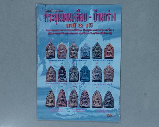 (ปิด69-)หนังสือคเณศ์พร ข้อเปรียบเทียบ พระขุนแผนเคลือบ-บ้านกร่าง แท้-เก๊ กว้าง21xยาว29ซ.ม. หนา64หน้า