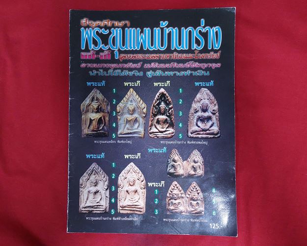 (ปิด69-)ศึกษาและสะสม ชี้จุดศึกษาแท้-เก๊ พระขุนแผนบ้านกร่าง 21.5x29ซ.ม. 62หน้า (มือ2)