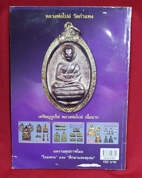 (ปิด89-)หนังสือไทยพระ รวมวัตถุมงคลยอดนิยม รุ่นแรก-รุ่นย้อนยุค หลวงพ่อไปล่่ วัดกำแพง(สภาพดีครับ)
