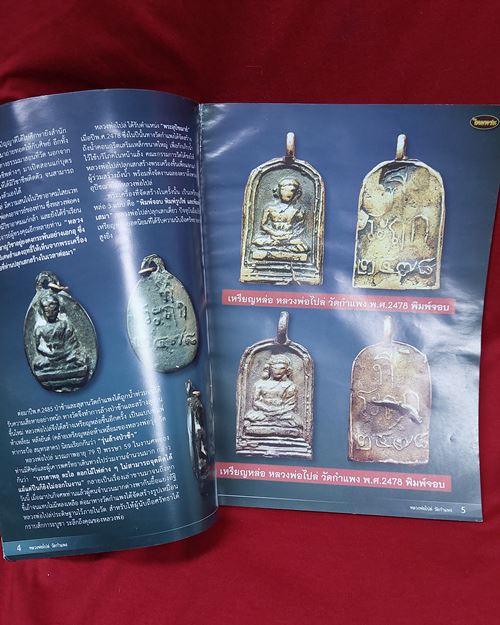 (ปิด89-)หนังสือไทยพระ รวมวัตถุมงคลยอดนิยม รุ่นแรก-รุ่นย้อนยุค หลวงพ่อไปล่่ วัดกำแพง(สภาพดีครับ)