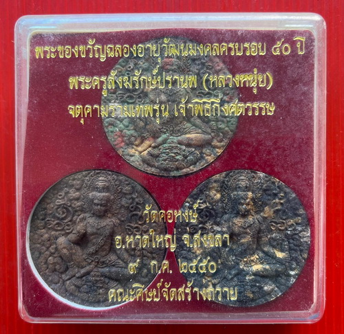 ท้าวจตุคามรามเทพ หลวงหนุ่ย เจ้าพิธีกึ่งศตวรรษ ปี50 เนื้อผงลาย วัดคอหงษ์จ.สงขลา กล่องเดิมๆ