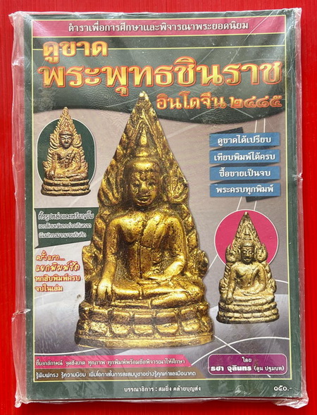 ( หนังสือ มือ1 )....ดูขาด พระพุทธชินราช อินโดจีน ยังอยู่ในซีลพลาสติกเดิมๆ ไม่เคยแกะ