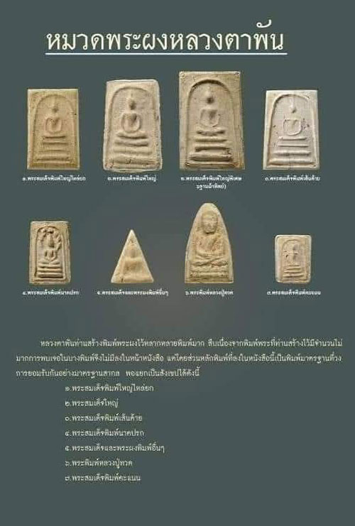 พระสมเด็จ (คะแนน) หลวงตาพัน ปี พ.ศ.๒๕๐๒ วัดใหม่อมตรส(บางขุนพรหม) ผงสำเด็จบางขุนพรหมล้วนๆ