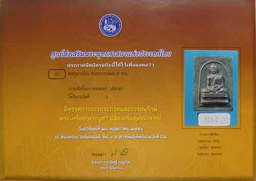 บัตรรับประกันพระแท้