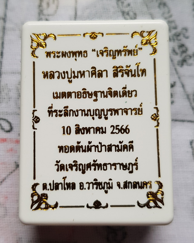 พระพุทธเจริญทรัพย์ หลวงปู่มหาศิลา สิริจันโท เนื้อว่านดอกทองฝังตะกรุดทองแดง 1 ดอกโรยผงงาช้างด้านหลัง