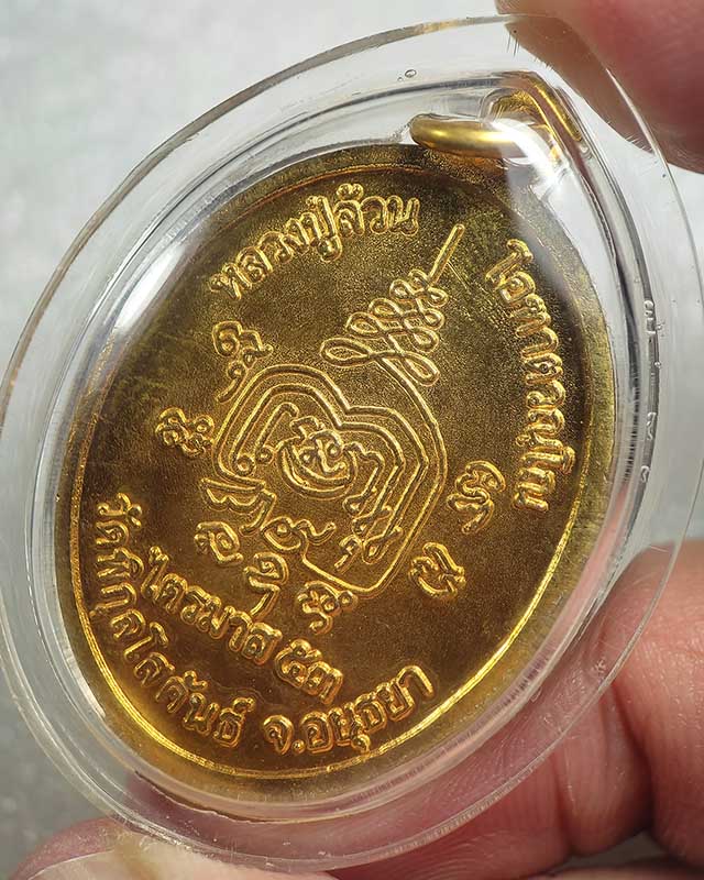 เหรียญหน้าโบราณ หลวงพ่อล้วน วัดพิกุลโสคันธ์ เนื้อทองแดงกะไหล่ทอง เคาะเดียว