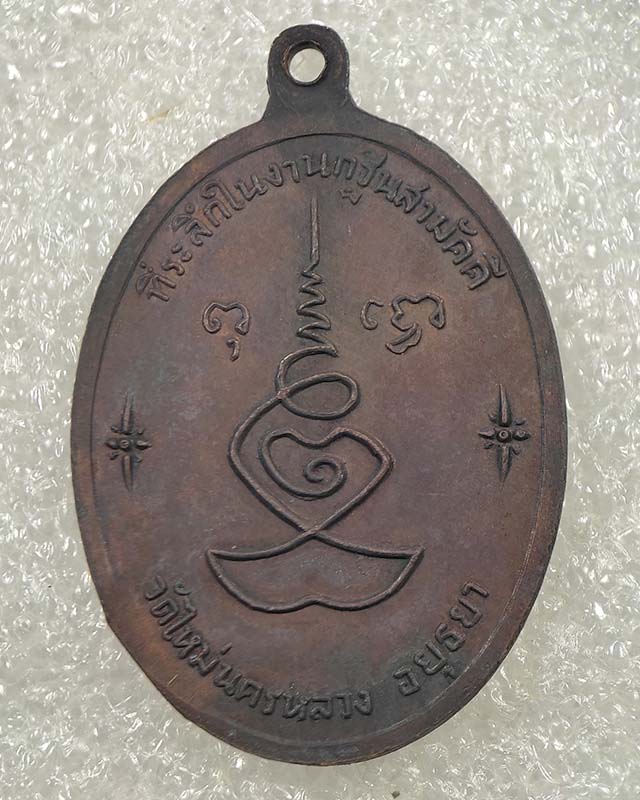 50.-เคาะเดียว เหรียญหลวงพ่อหน่ำ วัดใหม่นครหลวง