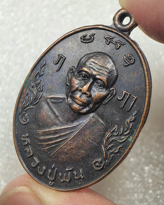 50.-เหรียญหลวงปู่พัน วัดสุวรรณ ลำลูกกา เคาะเดียว