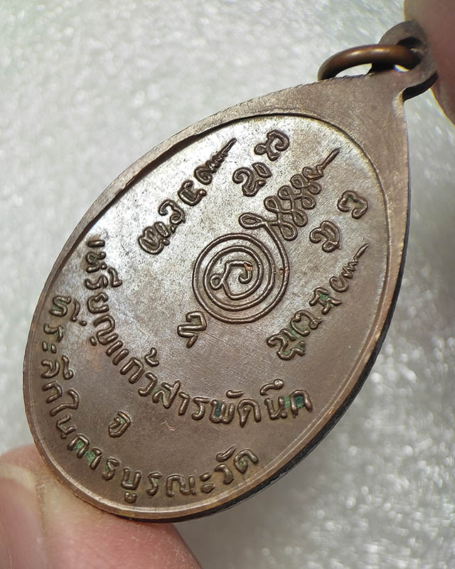 50.-เหรียญแก้วสารพัดนึก ปี 2524 เนื้อทองเเดง วัดราชโยธา กทม.
