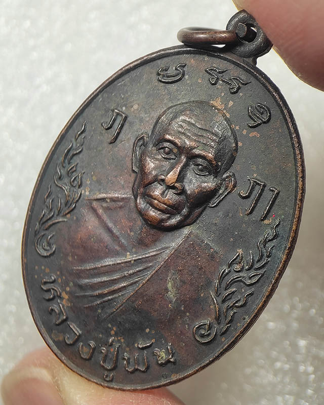 50.-เหรียญหลวงปู่พัน วัดสุวรรณ ลำลูกกา เคาะเดียว