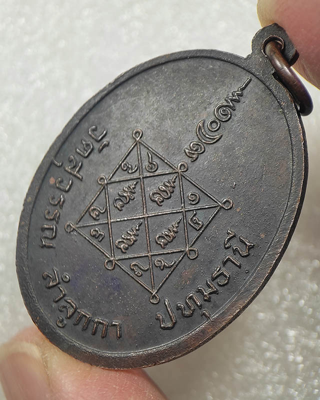 50.-เหรียญหลวงปู่พัน วัดสุวรรณ ลำลูกกา เคาะเดียว