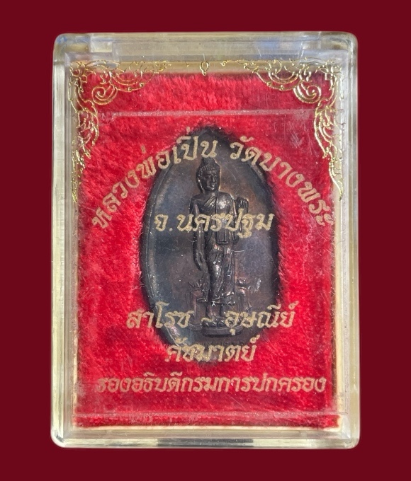 เหรียญพุทธมณฑล หลวงพ่อเปิ่น วัดบางพระ เนื้อทองแดง พร้อมกล่องเดิม