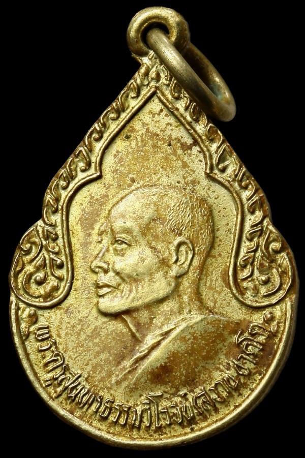 เหรียญหลวงพ่อสงวน วัดเนรัญชราราม เพชรบุรี