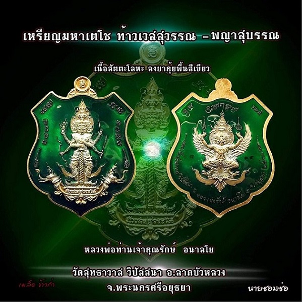 เหรียญท้าวเวสสุวรรณ-พญาครุฑ รุ่นมหาเตโช หลวงพ่อรักษ์ อนาลโย วัดสุทธาวาส จ.อยุธยา เนื้อสัตตะโลหะลงยา