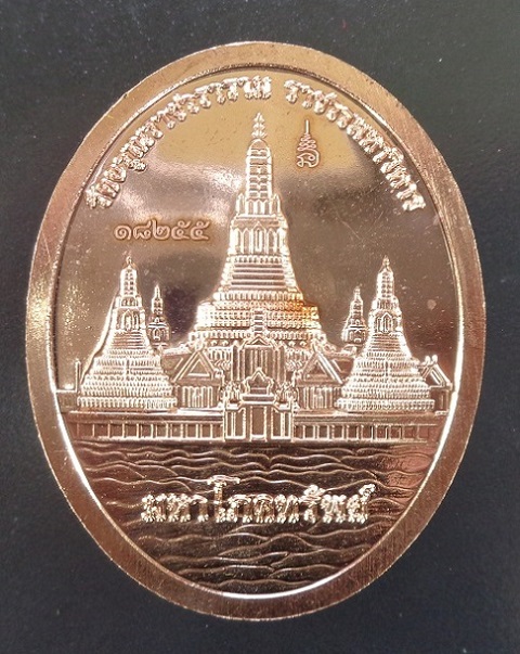 เหรียญพญายักษ์วัดแจ้ง วัดอรุณราชวรารามราชวรมหาวิหาร ปี ๒๕๖๔ เนื้อทองแดง รุ่นมหาโภคทรัพย์ สวยครับ