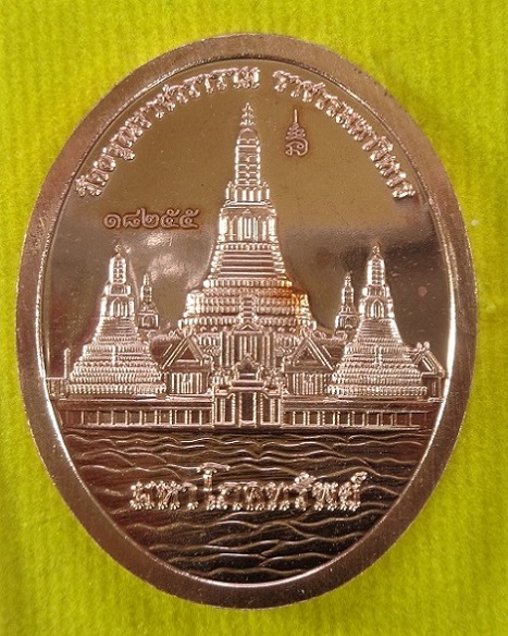 เหรียญพญายักษ์วัดแจ้ง วัดอรุณราชวรารามราชวรมหาวิหาร ปี ๒๕๖๔ เนื้อทองแดง รุ่นมหาโภคทรัพย์ สวยครับ