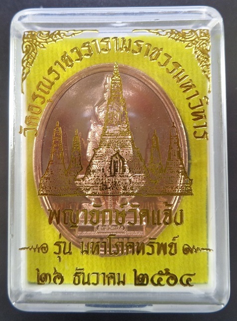 เหรียญพญายักษ์วัดแจ้ง วัดอรุณราชวรารามราชวรมหาวิหาร ปี ๒๕๖๔ เนื้อทองแดง รุ่นมหาโภคทรัพย์ สวยครับ