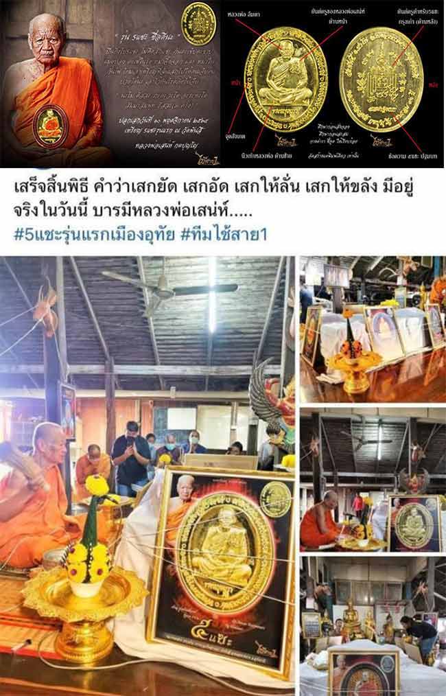 เหรียญ 5 แชะปฐมบท เนื้ออัลปาก้าซาตินลงยาจีวร หลวงพ่อเสน่ห์ วัดพันสี อุทัยธานี 