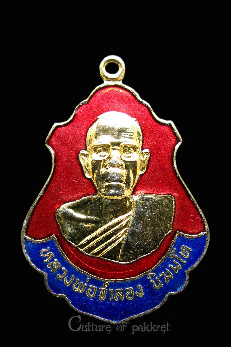 เหรียญหลวงพ่อจำลอง วัดกระบกเตี้ย จ.ฉะเชิงเทรา (784)