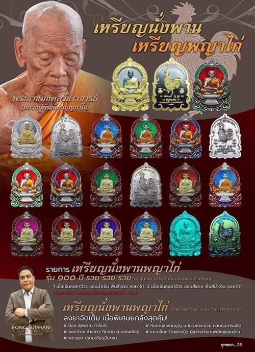หลวงพ่อพัฒน์ ปุญฺญกาโม วัดห้วยด้วน จ.นครสวรรค์ รุ่น เหรียญนั่งพานพญาไก่ 100ปี รวย รวย  รวย มหาชนวน